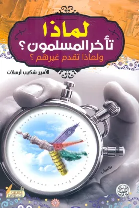 لماذا تأخر المسلمون؟ ولماذا تقدم غيرهم؟